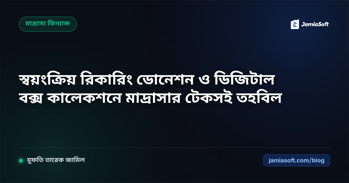 কওমি মাদ্রাসায় ক্ষুদ্র দান ও মাসিক সাবস্ক্রিপশন ডোনেশন বক্স অটোমেশন এসওপি