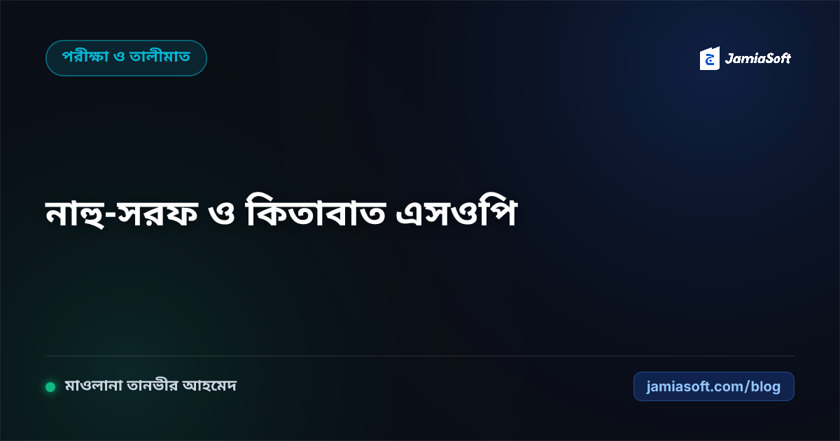 কওমি মাদ্রাসার নাহু-সরফ ও কিতাবাত শিক্ষা সহজীকরণ: আধুনিক আরব্য ব্যাকরণ কর্মশালা ও পরীক্ষা মূল্যায়ন এসওপি