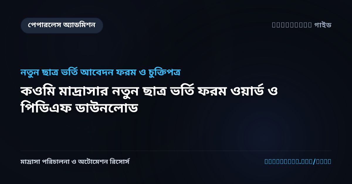কওমি মাদ্রাসার নতুন ছাত্র ভর্তি ফরম ওয়ার্ড ও পিডিএফ ডাউনলোড