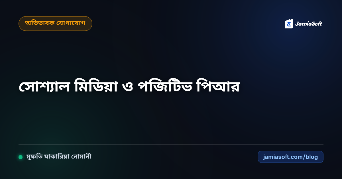 কওমি মাদ্রাসার জন্য অফিসিয়াল ফেসবুক পেজ ও ইউটিউব চ্যানেল ব্র্যান্ডিং: শরয়ী সীমা ও পজিটিভ পিআর এসওপি