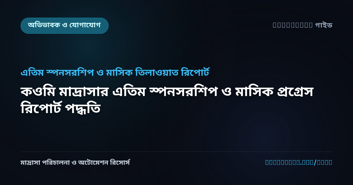 কওমি মাদ্রাসার এতিম স্পনসরশিপ ও মাসিক প্রগ্রেস রিপোর্ট পদ্ধতি