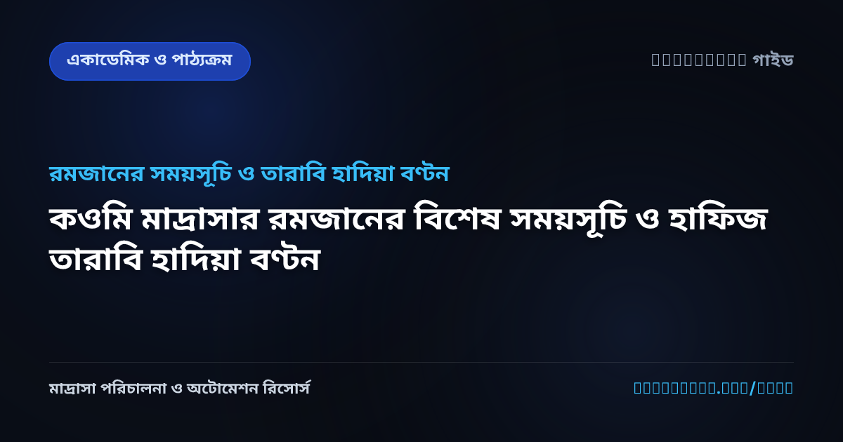 কওমি মাদ্রাসার রমজানের বিশেষ সময়সূচি ও হাফিজ তারাবি হাদিয়া বণ্টন