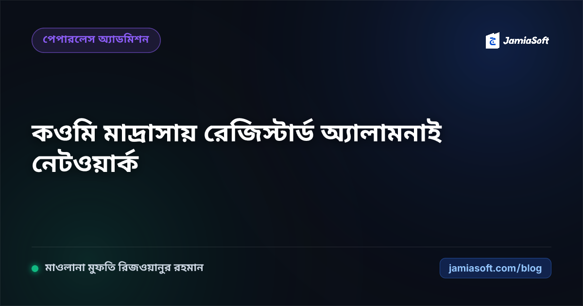 কওমি মাদ্রাসার প্রাক্তন শিক্ষার্থীদের আজীবন রেজিস্টার্ড 'আল-ফারেগীন' ডাটাবেজ ও অ্যালামনাই নেটওয়ার্ক এসওপি: আজীবন সম্পর্ক ও প্রাতিষ্ঠানিক ফান্ড সংহতি গাইড