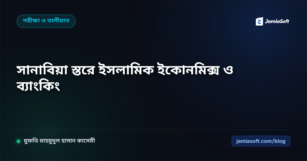 কওমি মাদ্রাসার সানাবিয়া ও ফজিলাত স্তরে আধুনিক ইসলামিক ইকোনমিক্স ও ব্যাংকিং পাঠদান এসওপি: ফুকাহায়ে কেরামের বাস্তব অর্থনৈতিক নেতৃত্ব