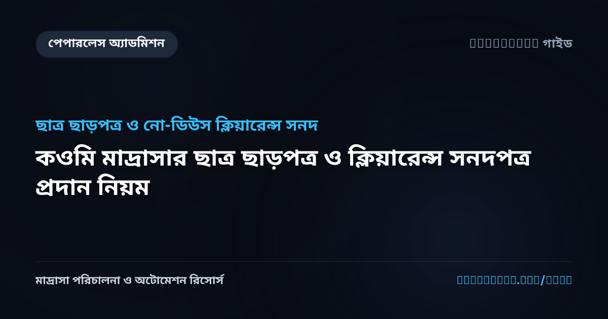 কওমি মাদ্রাসার ছাত্র ছাড়পত্র ও ক্লিয়ারেন্স সনদপত্র প্রদান নিয়ম