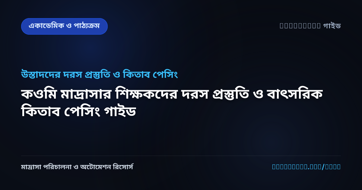 কওমি মাদ্রাসার শিক্ষকদের দরস প্রস্তুতি ও বাৎসরিক কিতাব পেসিং গাইড