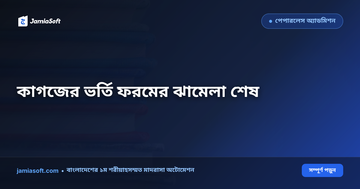 কওমি ও আবাসিক মাদ্রাসা ডিজিটাল ভর্তি: কাগজের ফরম ছাড়া পেপারলেস স্টুডেন্ট আর্কাইভ গাইড