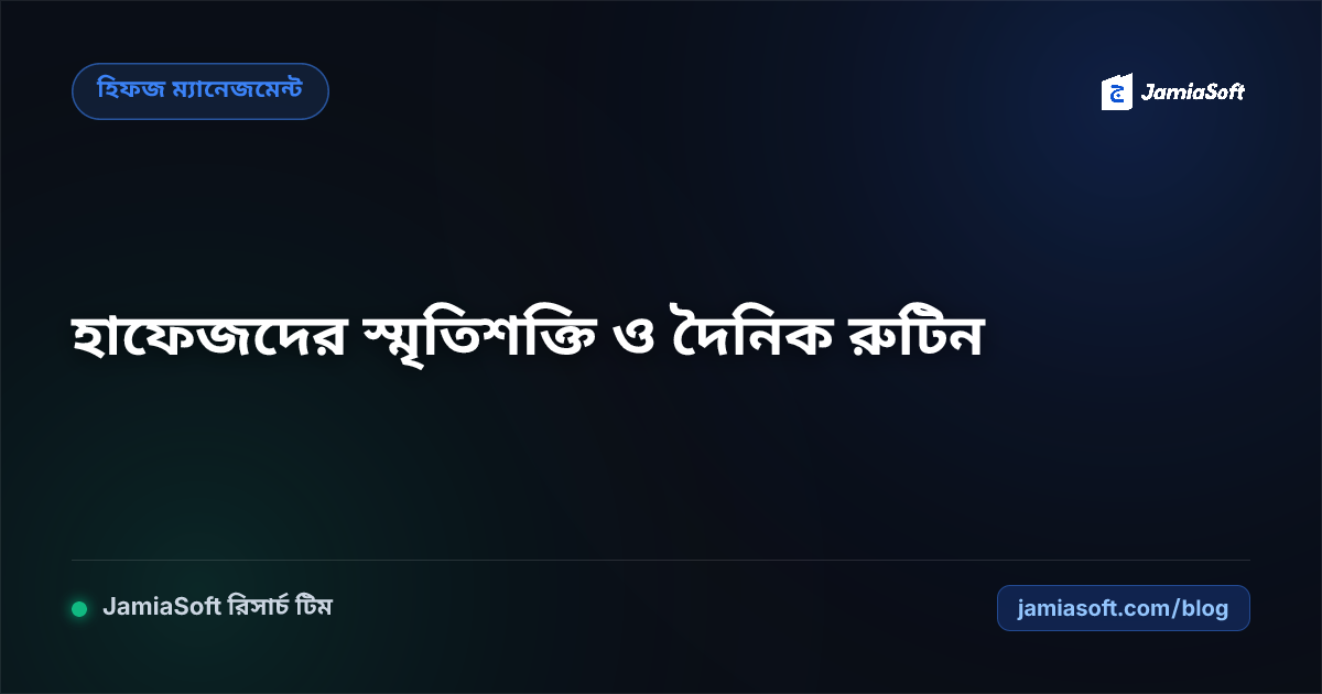 হাফেজদের স্মৃতিশক্তি বৃদ্ধি, মস্তিষ্কের নিউরোসায়েন্স ও সুন্নাহসম্মত দৈনিক রুটিন