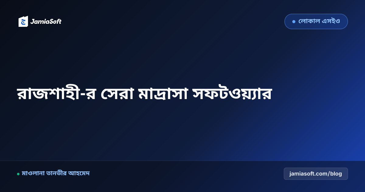রাজশাহী-র সেরা কওমি ও হিফজ মাদ্রাসা ম্যানেজমেন্ট সফটওয়্যার: ডিজিটাল অটোমেশন গাইড