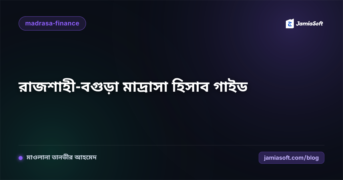 রাজশাহী ও বগুড়া অঞ্চলের কওমি ও হিফজ মাদ্রাসার হিসাব স্বচ্ছতা এবং অটোমেশন গাইড