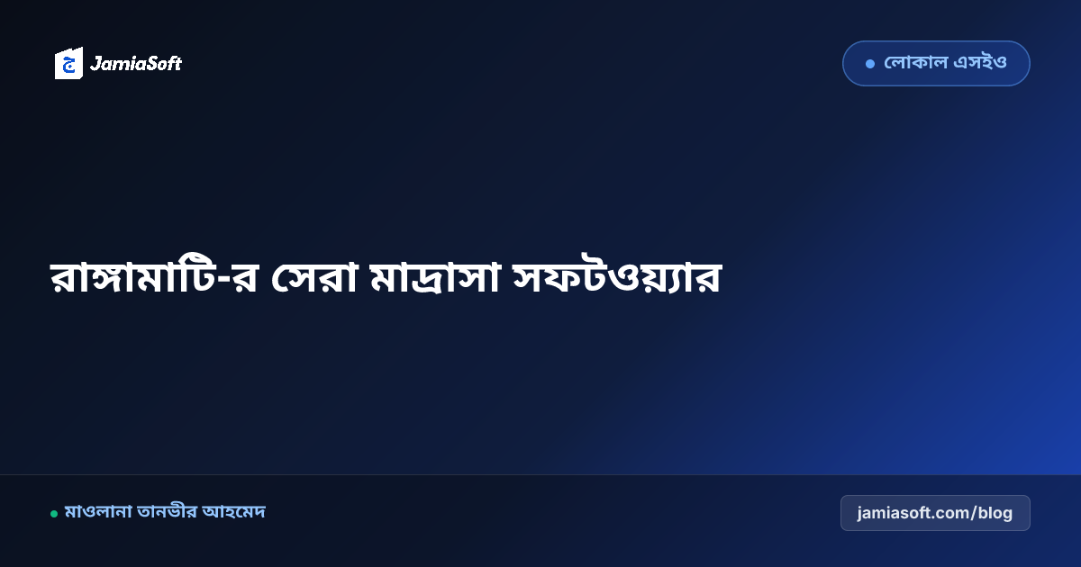 রাঙ্গামাটি-র সেরা কওমি ও হিফজ মাদ্রাসা ম্যানেজমেন্ট সফটওয়্যার: ডিজিটাল অটোমেশন গাইড