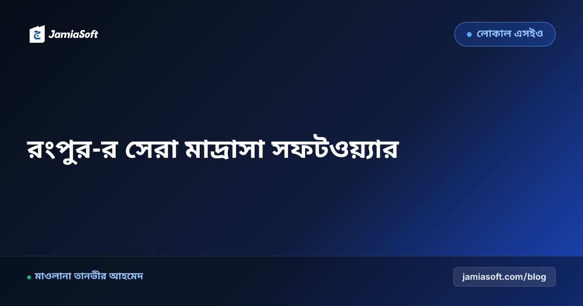 রংপুর-র সেরা কওমি ও হিফজ মাদ্রাসা ম্যানেজমেন্ট সফটওয়্যার: ডিজিটাল অটোমেশন গাইড