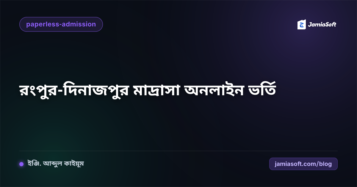 রংপুর ও দিনাজপুর অঞ্চলের মাদ্রাসার অনলাইন ভর্তি ও ফি কালেকশন গাইডলাইন