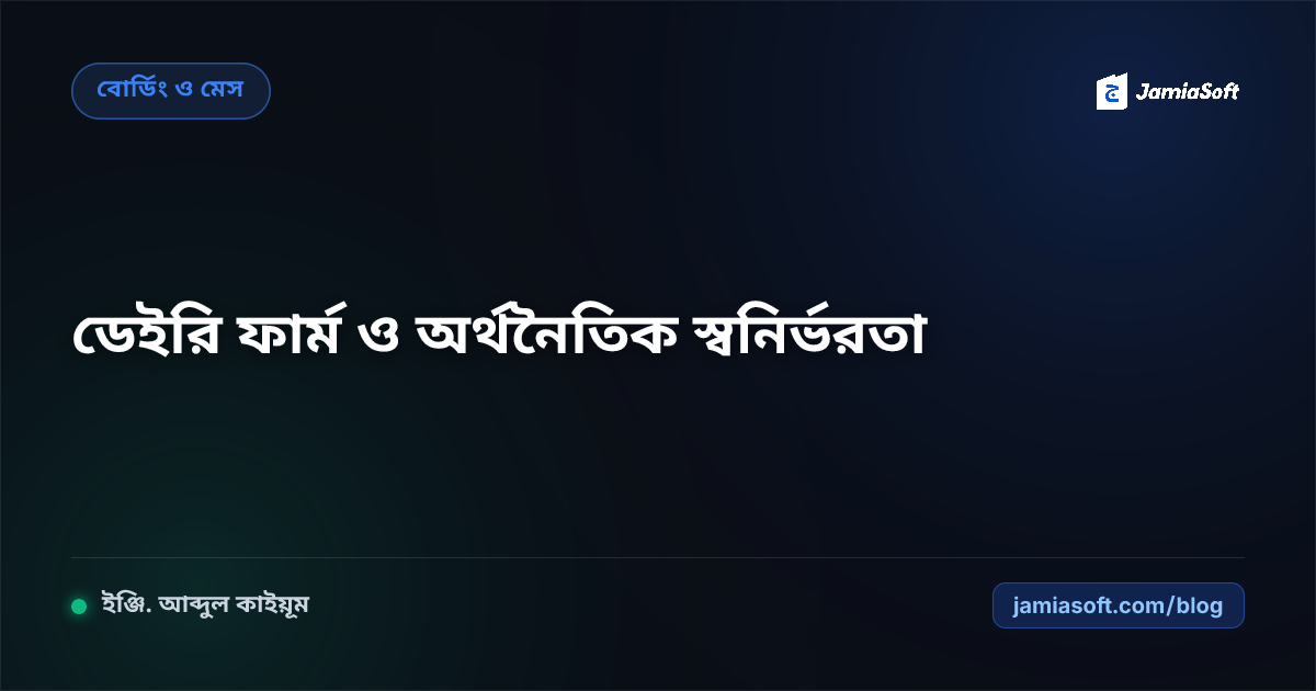 আবাসিক মাদ্রাসার নিজস্ব ডেইরি ফার্ম ও গরু-ছাগল পালন প্রকল্প: খাঁটি দুধ ও অর্থনৈতিক স্বনির্ভরতা এসওপি