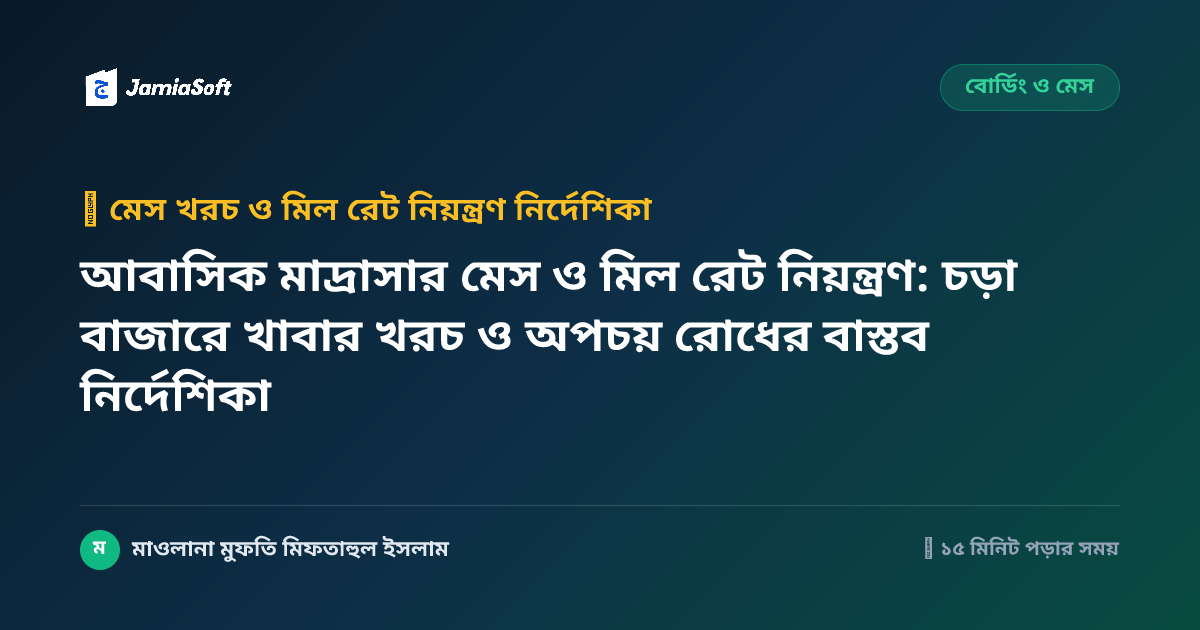 আবাসিক মাদ্রাসার মেস ও মিল রেট নিয়ন্ত্রণ: চড়া বাজারে খাবার খরচ ও অপচয় রোধের বাস্তব নির্দেশিকা