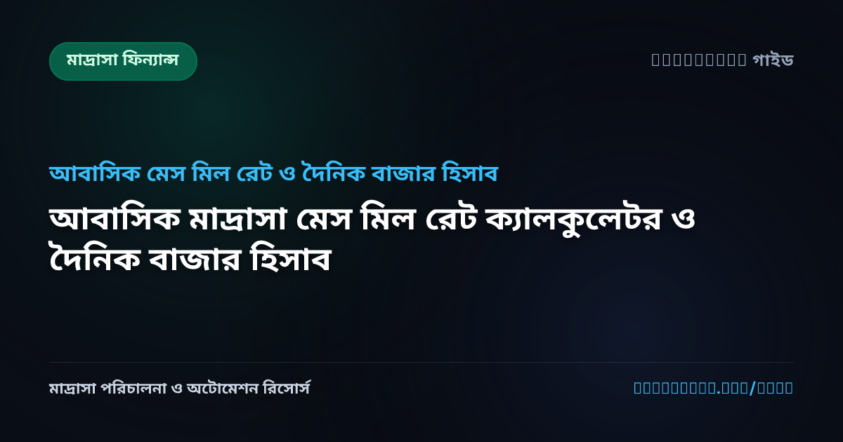 আবাসিক মাদ্রাসা মেস মিল রেট ক্যালকুলেটর ও দৈনিক বাজার হিসাব