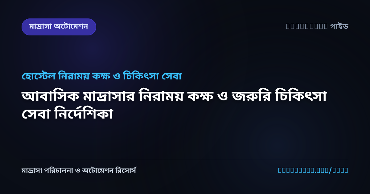 আবাসিক মাদ্রাসার নিরাময় কক্ষ ও জরুরি চিকিৎসা সেবা নির্দেশিকা