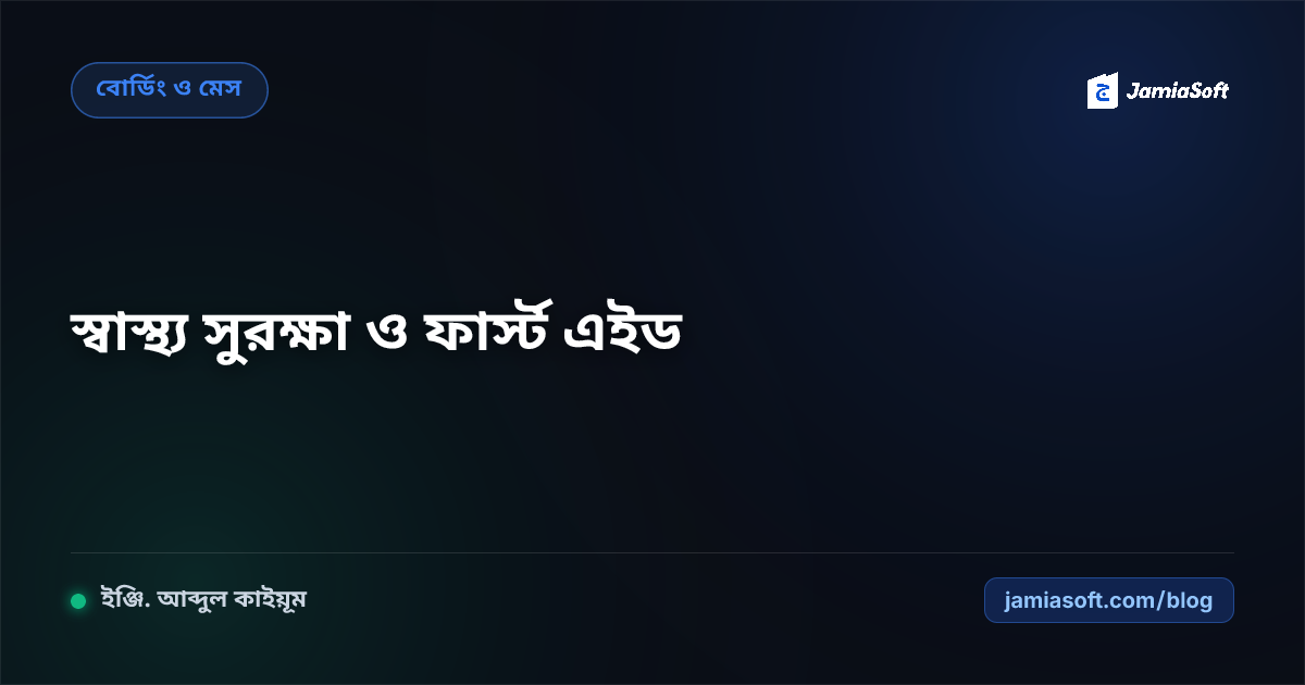 আবাসিক মাদ্রাসায় শিক্ষার্থীদের ফার্স্ট এইড, স্বাস্থ্য সুরক্ষা ও মৌসুমী রোগ প্রতিরোধ: প্রাথমিক চিকিৎসা ও হেলথ কার্ড এসওপি