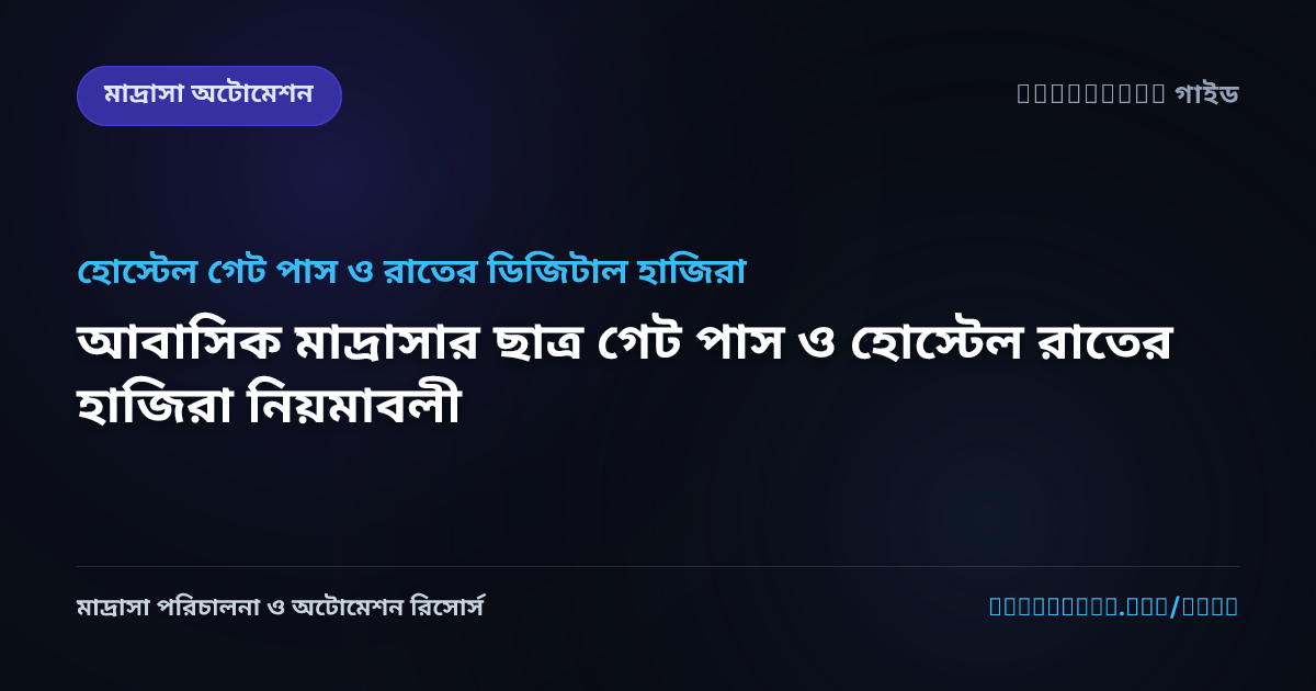 আবাসিক মাদ্রাসার ছাত্র গেট পাস ও হোস্টেল রাতের হাজিরা নিয়মাবলী
