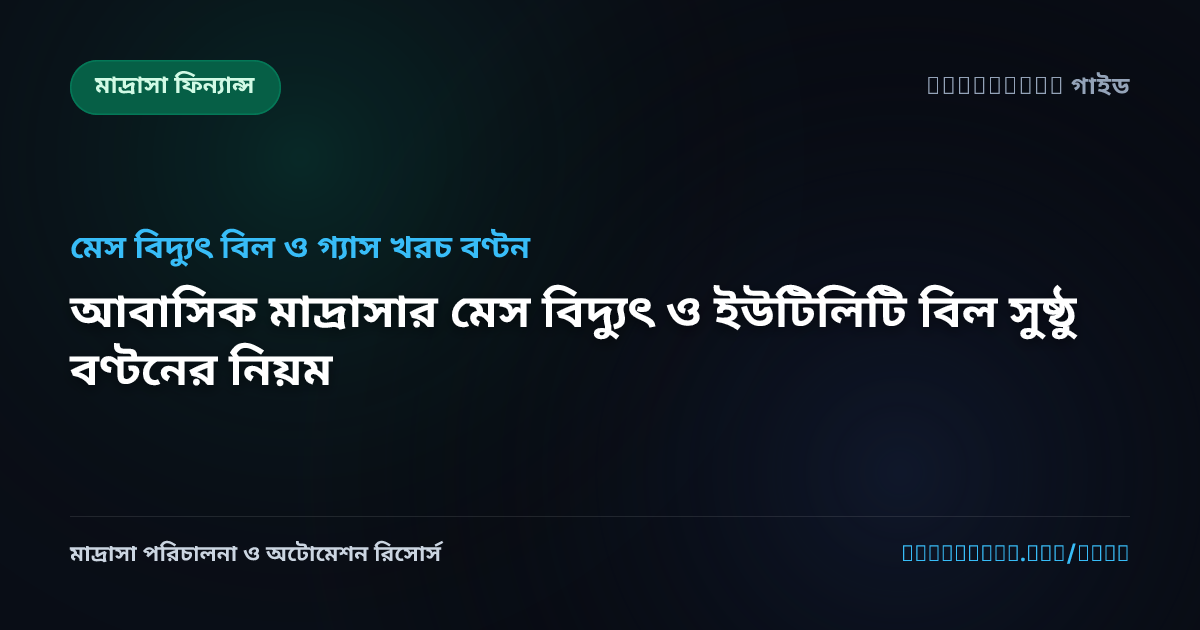 আবাসিক মাদ্রাসার মেস বিদ্যুৎ ও ইউটিলিটি বিল সুষ্ঠু বণ্টনের নিয়ম