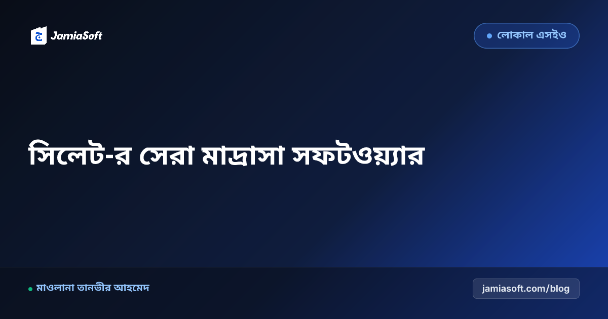 সিলেট-র সেরা কওমি ও হিফজ মাদ্রাসা ম্যানেজমেন্ট সফটওয়্যার: ডিজিটাল অটোমেশন গাইড