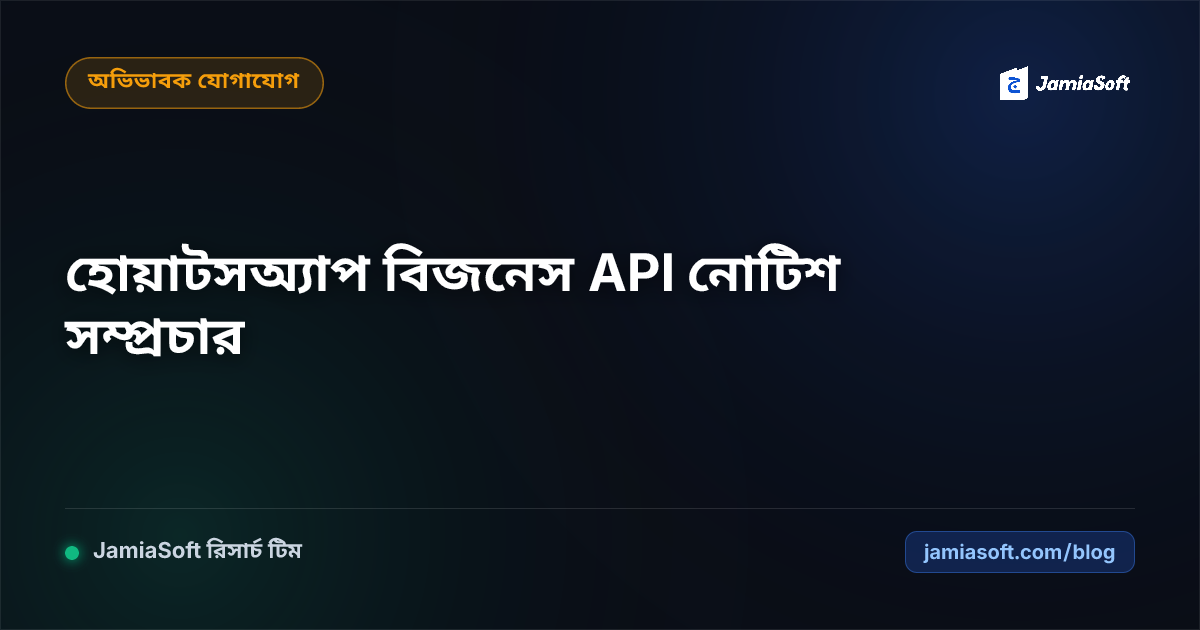 অফিসিয়াল হোয়াটসঅ্যাপ বিজনেস API দিয়ে মাদ্রাসার নোটিশ, ছুটি ও ফি রিমাইন্ডার সম্প্রচার