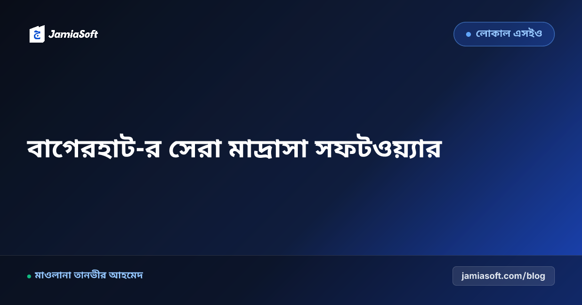 বাগেরহাট-র সেরা কওমি ও হিফজ মাদ্রাসা ম্যানেজমেন্ট সফটওয়্যার: ডিজিটাল অটোমেশন গাইড