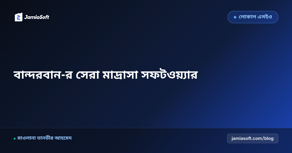 বান্দরবান-র সেরা কওমি ও হিফজ মাদ্রাসা ম্যানেজমেন্ট সফটওয়্যার: ডিজিটাল অটোমেশন গাইড