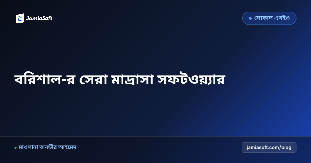 বরিশাল-র সেরা কওমি ও হিফজ মাদ্রাসা ম্যানেজমেন্ট সফটওয়্যার: ডিজিটাল অটোমেশন গাইড