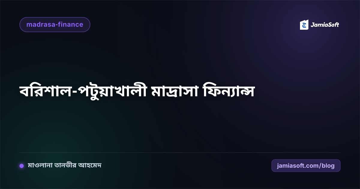 বরিশাল ও পটুয়াখালী অঞ্চলের উপকূলীয় দ্বীনি মাদ্রাসার আর্থিক স্বচ্ছতা ও দাতা ব্যবস্থাপনা