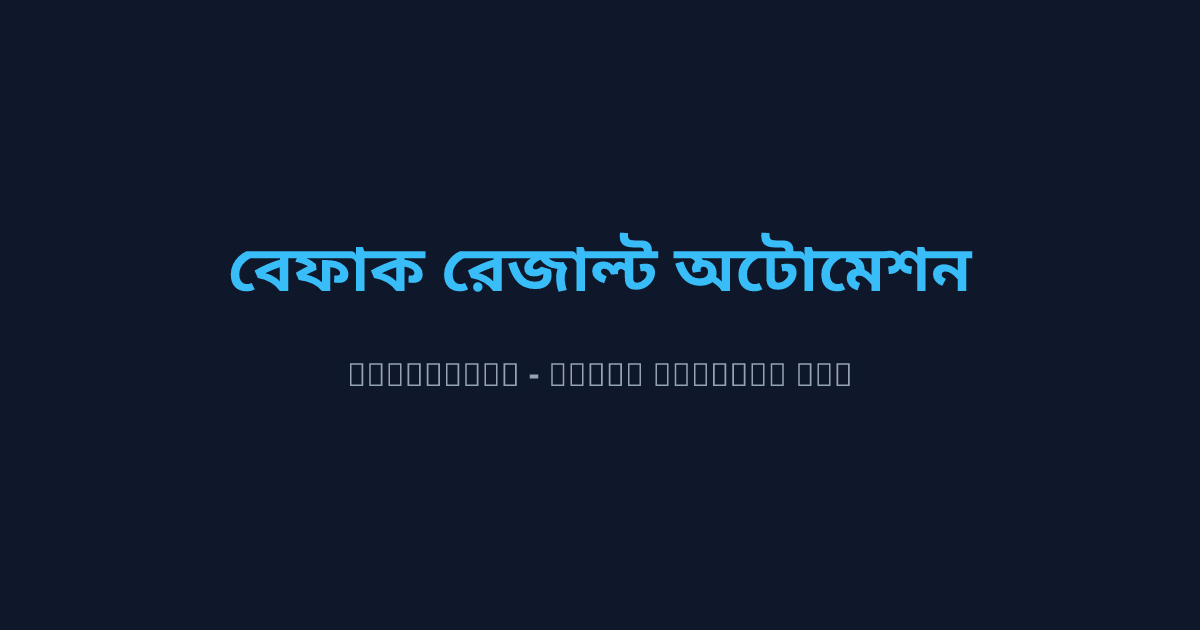 বেফাক ও বার্ষিক পরীক্ষার রেজাল্ট অটোমেশন: মাদ্রাসার ইসলামিক গ্রেডিং এসওপি