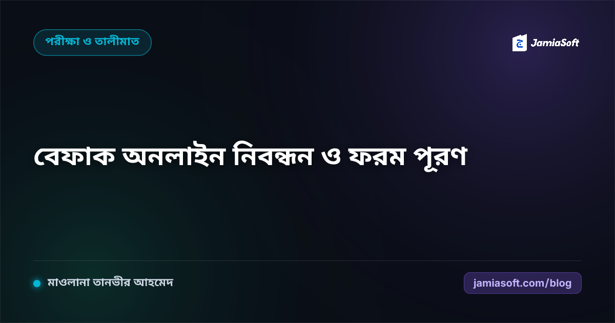 বেফাকুল মাদারিসিল আরাবিয়া অনলাইন ছাত্র নিবন্ধন ও পরীক্ষার ফরম পূরণ গাইড