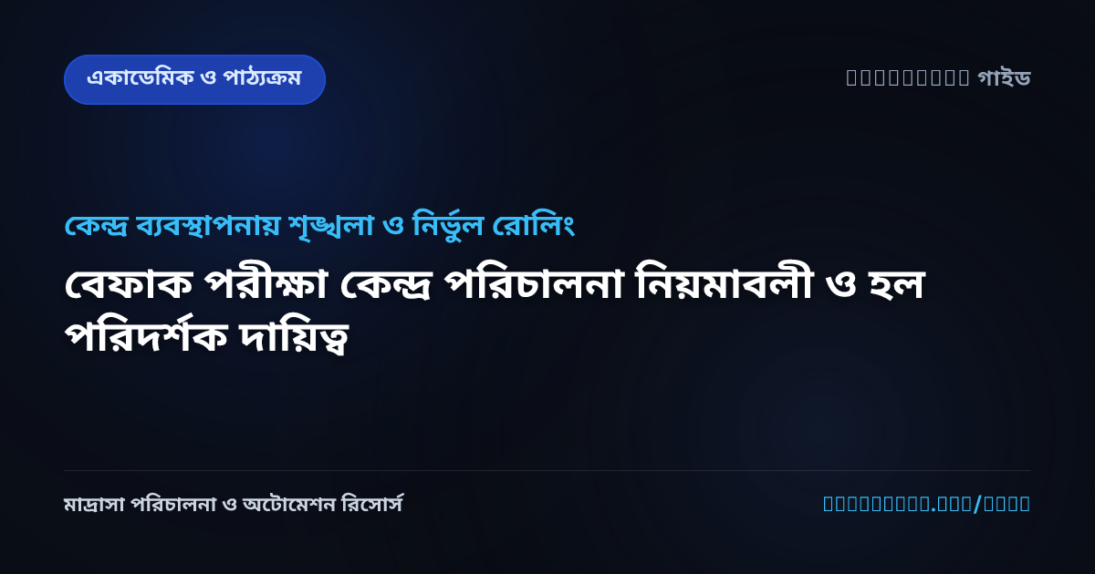 বেফাক পরীক্ষা কেন্দ্র পরিচালনা নিয়মাবলী ও হল পরিদর্শক দায়িত্ব