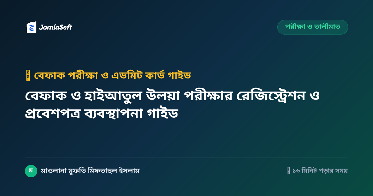 বেফাক ও হাইআতুল উলয়া পরীক্ষার রেজিস্ট্রেশন ও প্রবেশপত্র ব্যবস্থাপনা গাইড