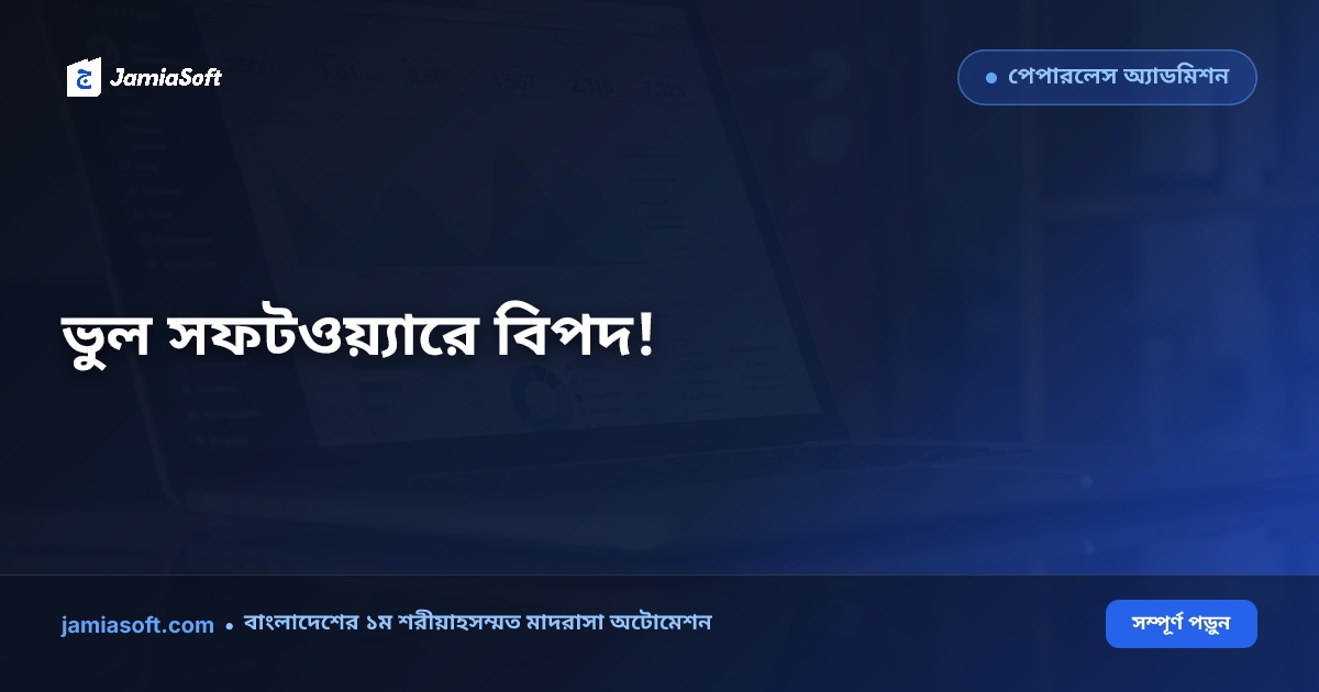 সেরা মাদ্রাসা সফটওয়্যার ২০২৬ — বেছে নেওয়ার গাইড