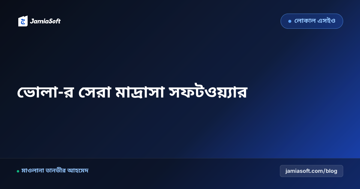 ভোলা-র সেরা কওমি ও হিফজ মাদ্রাসা ম্যানেজমেন্ট সফটওয়্যার: ডিজিটাল অটোমেশন গাইড