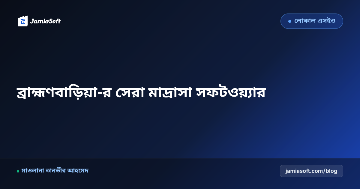 ব্রাহ্মণবাড়িয়া-র সেরা কওমি ও হিফজ মাদ্রাসা ম্যানেজমেন্ট সফটওয়্যার: ডিজিটাল অটোমেশন গাইড