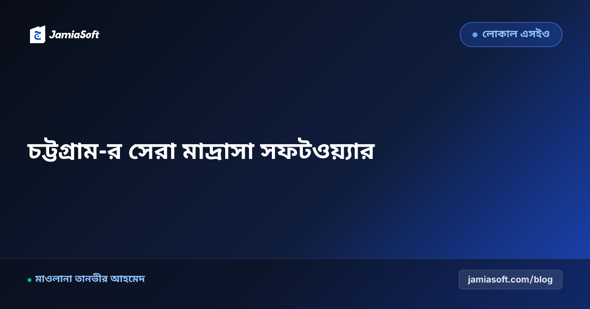 চট্টগ্রাম-র সেরা কওমি ও হিফজ মাদ্রাসা ম্যানেজমেন্ট সফটওয়্যার: ডিজিটাল অটোমেশন গাইড
