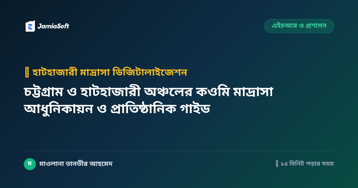 চট্টগ্রাম ও হাটহাজারী অঞ্চলের কওমি মাদ্রাসা আধুনিকায়ন ও প্রাতিষ্ঠানিক গাইড