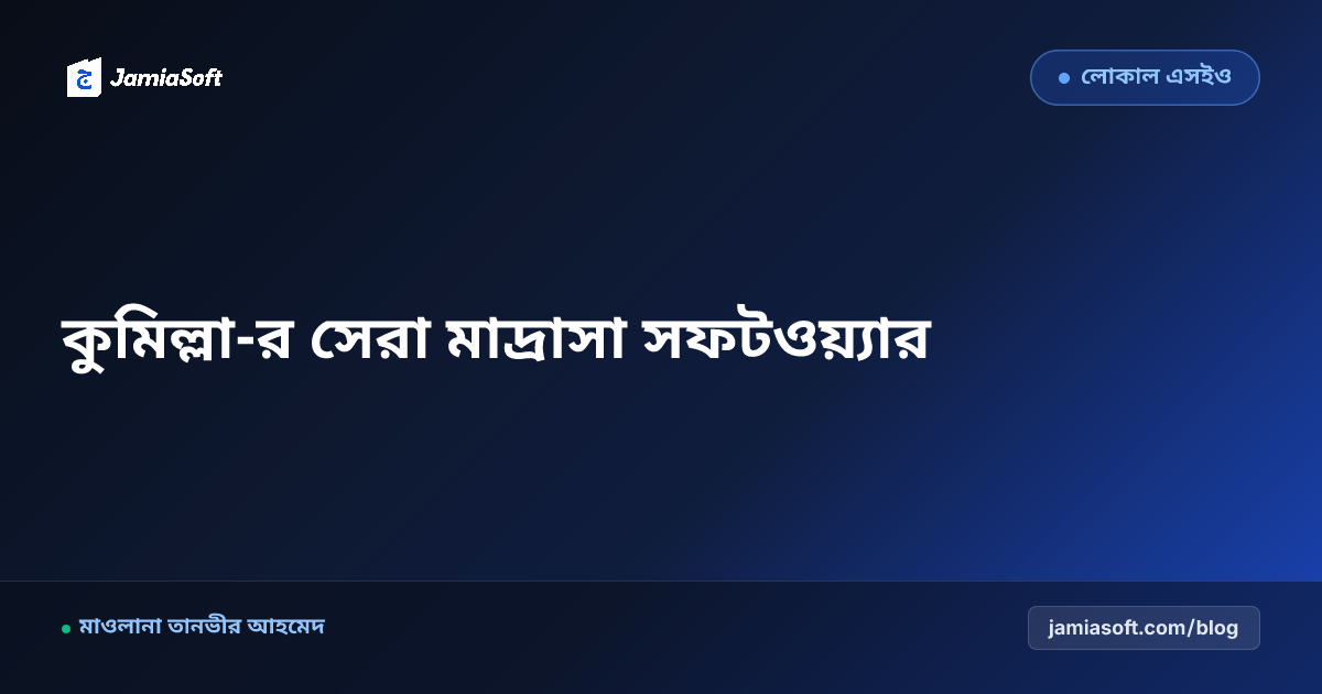 কুমিল্লা-র সেরা কওমি ও হিফজ মাদ্রাসা ম্যানেজমেন্ট সফটওয়্যার: ডিজিটাল অটোমেশন গাইড