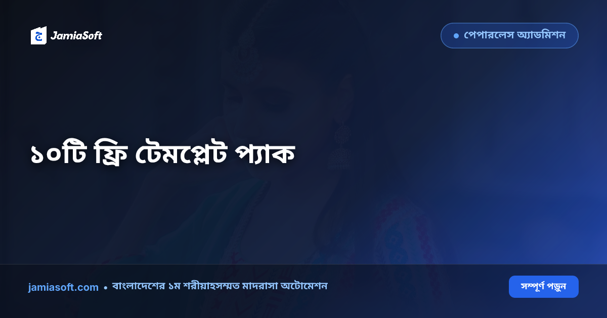 মাদ্রাসা অ্যাডমিন স্টার্টার প্যাক: ১০টি ফ্রি ওয়ার্ড ও পিডিএফ টেমপ্লেট (ভর্তি ফরম, ক্যাশ ভাউচার, নিয়োগ চুক্তিপত্র ও সবক খাতা)