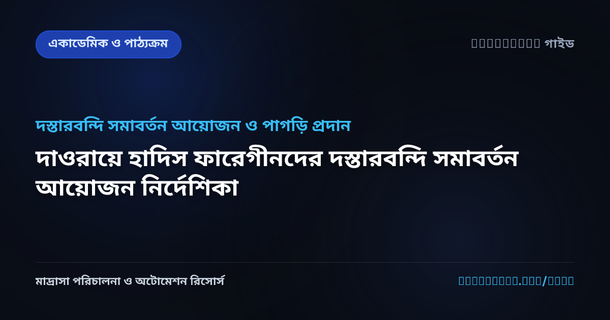 দাওরায়ে হাদিস ফারেগীনদের দস্তারবন্দি সমাবর্তন আয়োজন নির্দেশিকা
