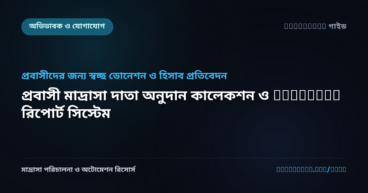 প্রবাসী মাদ্রাসা দাতা অনুদান কালেকশন ও WhatsApp রিপোর্ট সিস্টেম