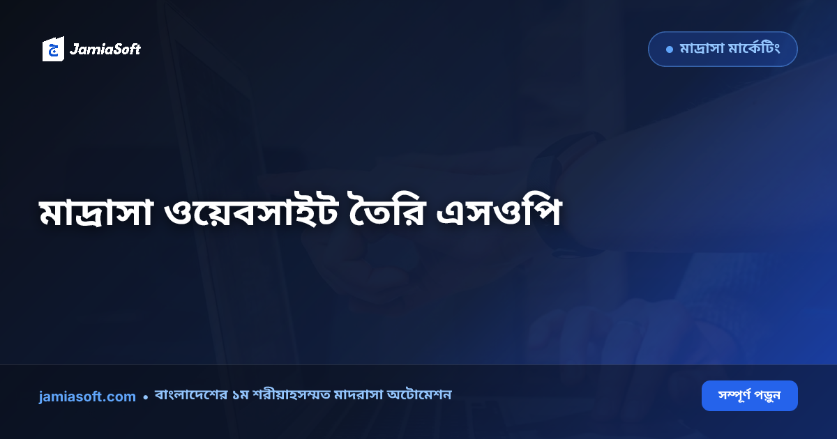 মাদ্রাসা ওয়েবসাইট তৈরি ও DME নোটিশ বাস্তবায়ন এসওপি: শিক্ষা অধিদপ্তরের সার্কুলার অনুযায়ী গাইডলাইন