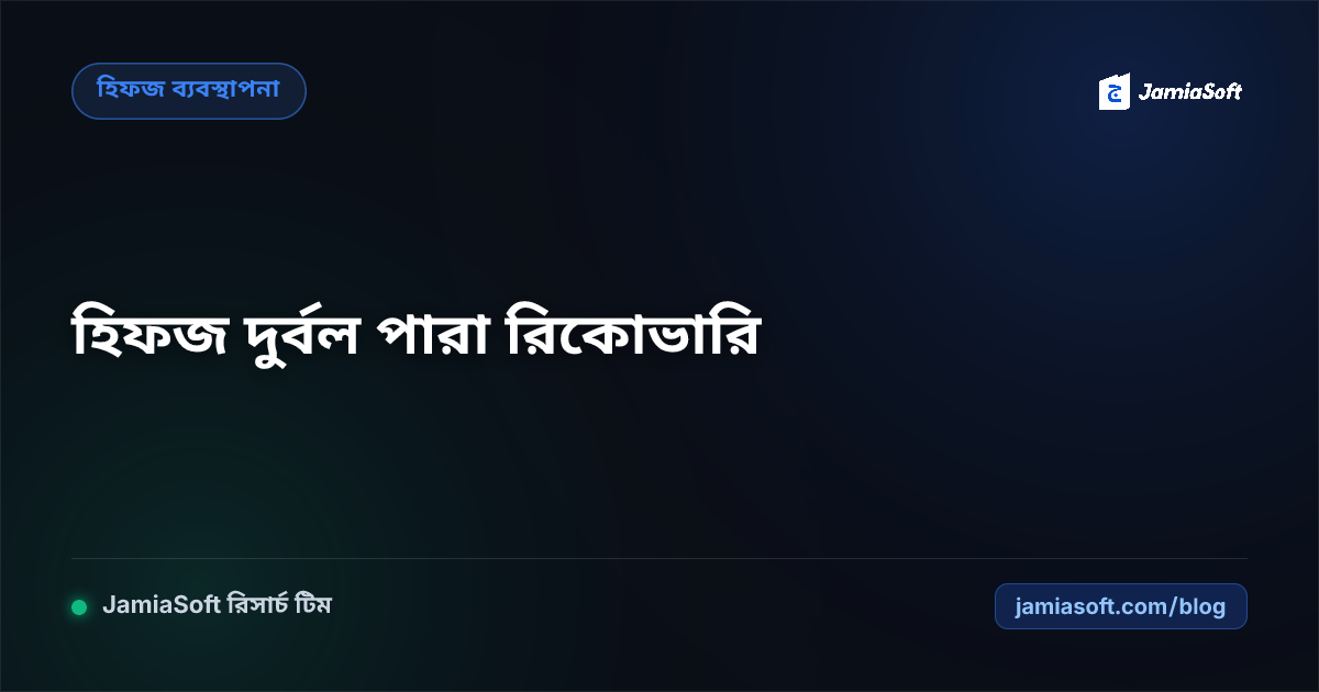 হিফজের দুর্বল পারা ও দৌর রিভিশন রিকোভারি প্ল্যান: দ্রুত ইয়াদ করার ১০ কৌশল