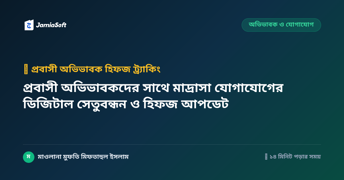 প্রবাসী অভিভাবকদের সাথে মাদ্রাসা যোগাযোগের ডিজিটাল সেতুবন্ধন ও হিফজ আপডেট
