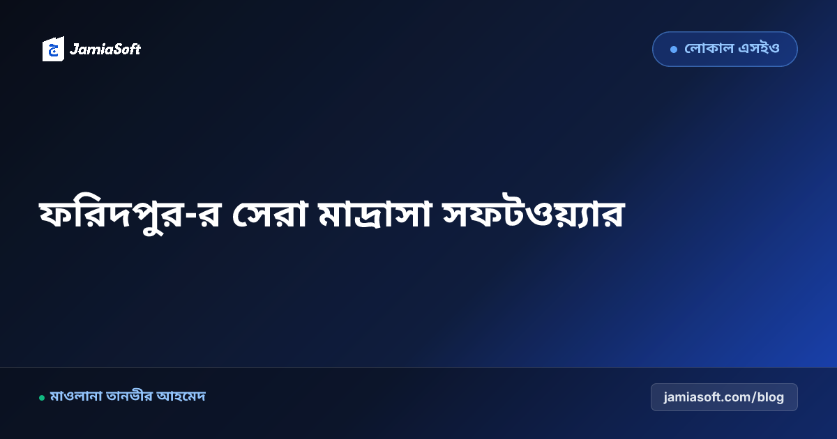 ফরিদপুর-র সেরা কওমি ও হিফজ মাদ্রাসা ম্যানেজমেন্ট সফটওয়্যার: ডিজিটাল অটোমেশন গাইড