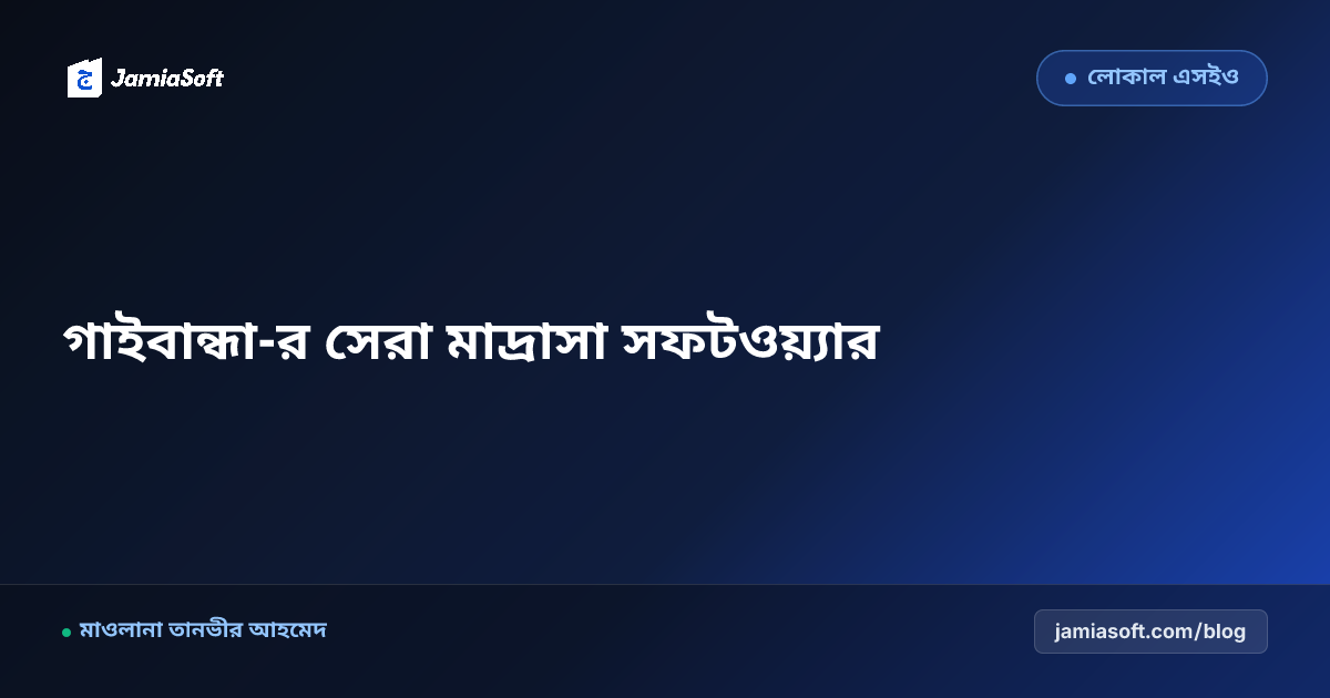 গাইবান্ধা-র সেরা কওমি ও হিফজ মাদ্রাসা ম্যানেজমেন্ট সফটওয়্যার: ডিজিটাল অটোমেশন গাইড
