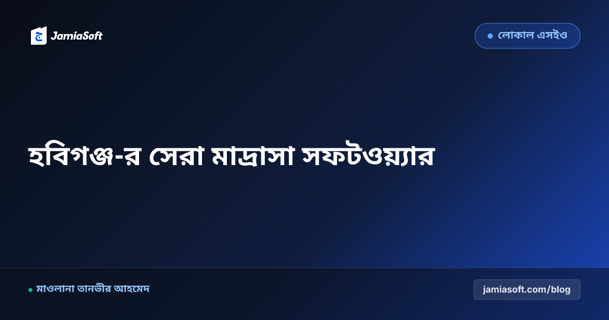 হবিগঞ্জ-র সেরা কওমি ও হিফজ মাদ্রাসা ম্যানেজমেন্ট সফটওয়্যার: ডিজিটাল অটোমেশন গাইড