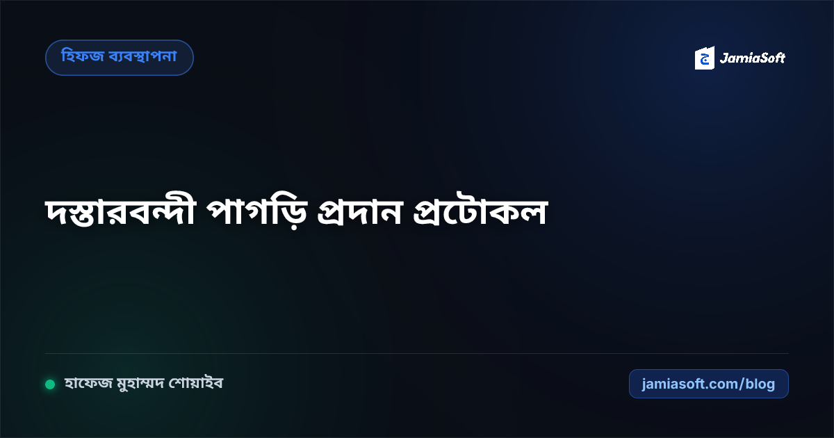 দস্তারবন্দী মহাসম্মেলনে হাফেজ ছাত্রদের পাগড়ি প্রদান ও সংবর্ধনার প্রাতিষ্ঠানিক প্রটোকল